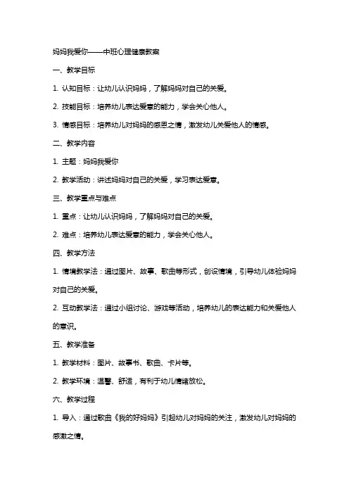妈妈我爱你中班心理健康教案