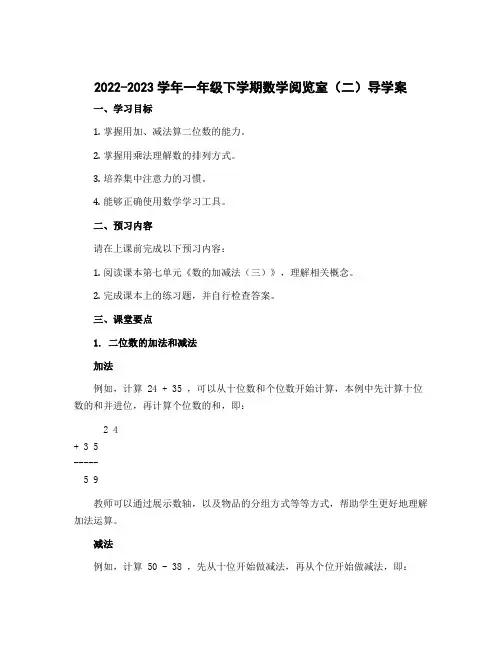 2022-2023学年一年级下学期数学阅览室(二)导学案
