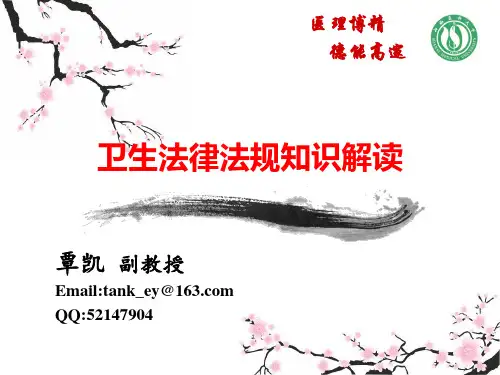 卫生法律法规知识解读