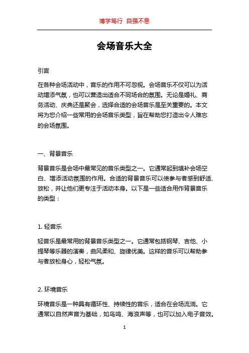 会场音乐大全