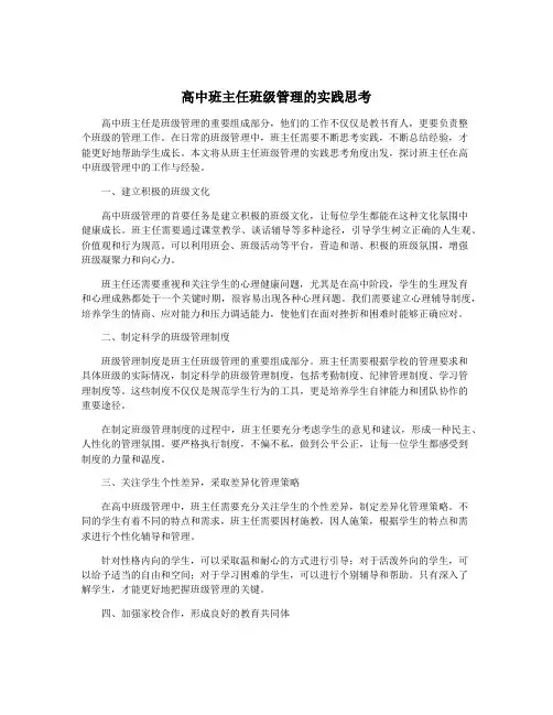 高中班主任班级管理的实践思考