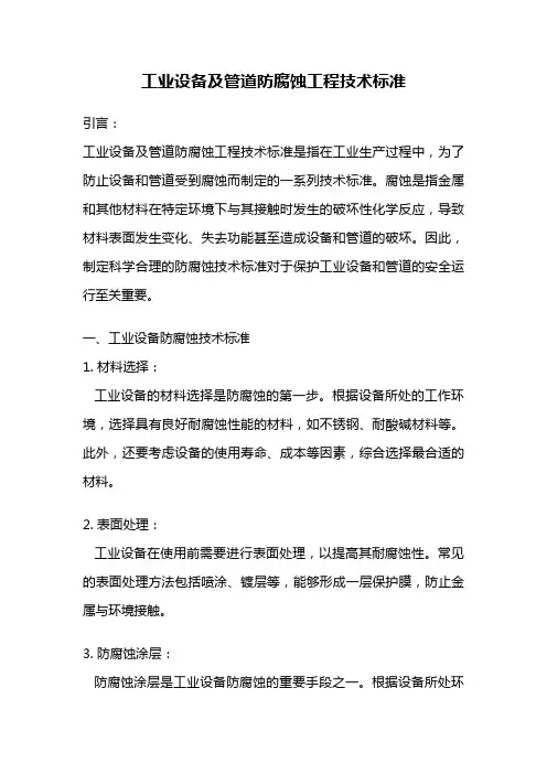 工业设备及管道防腐蚀工程技术标准