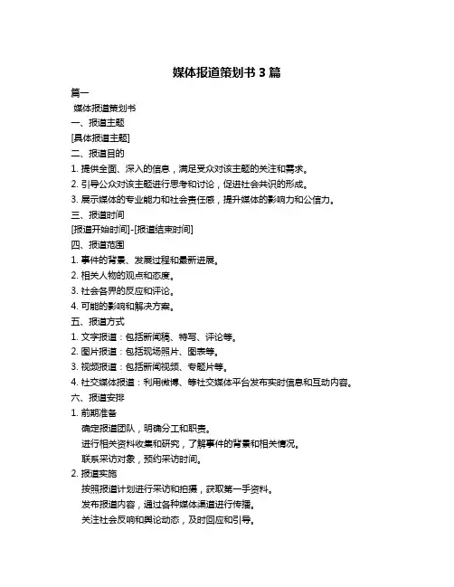 媒体报道策划书3篇