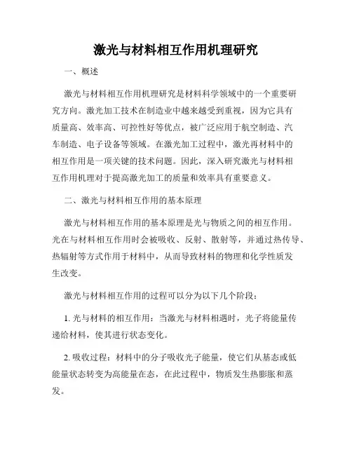 激光与材料相互作用机理研究