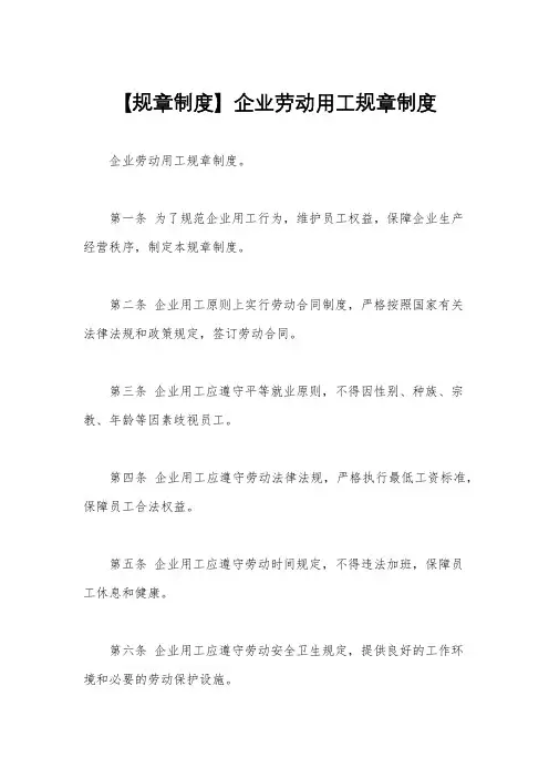 【规章制度】企业劳动用工规章制度