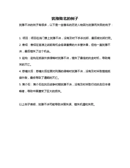 犹豫败北的例子