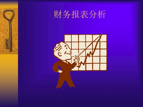 财务报表分析概述(PPT51页).pptx