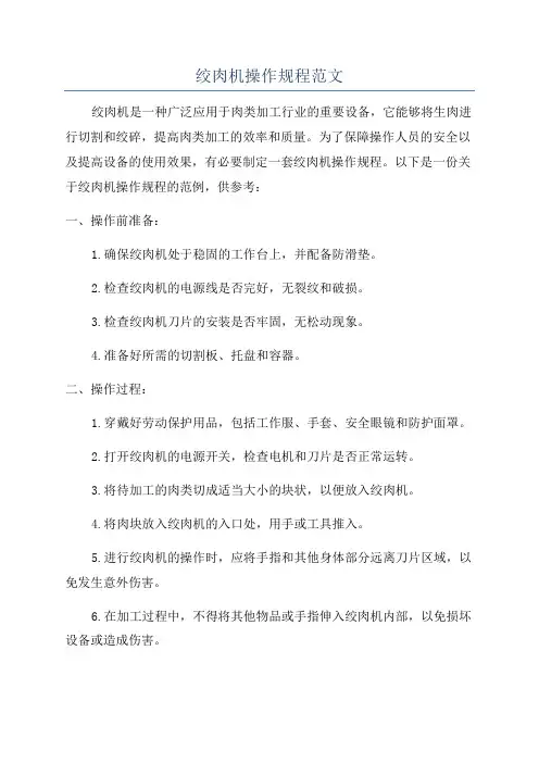绞肉机操作规程范文
