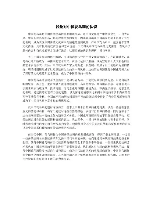 浅论对中国花鸟画的认识