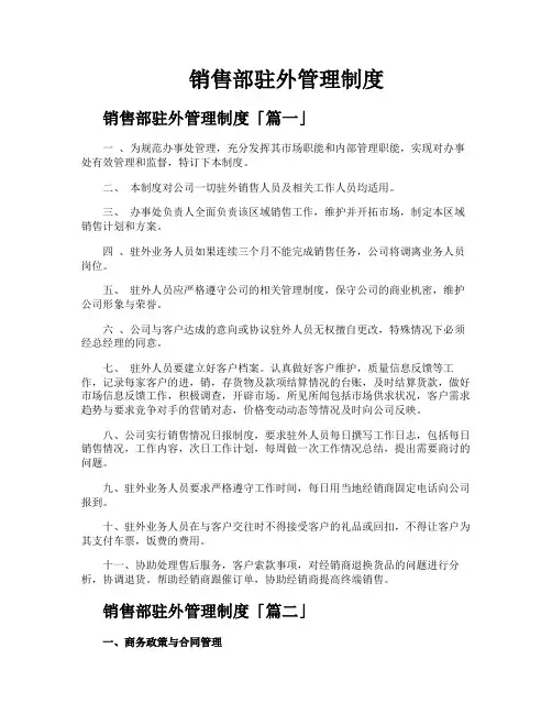 销售部驻外管理制度