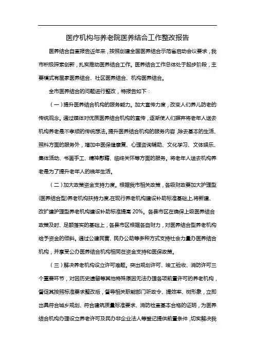 医疗机构与养老院医养结合工作整改报告