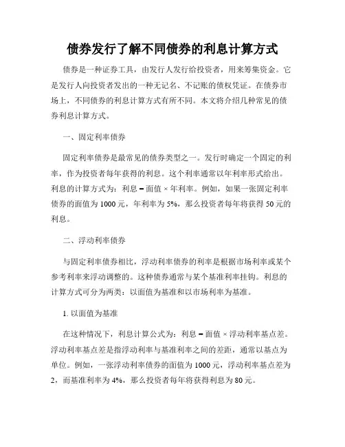 债券发行了解不同债券的利息计算方式