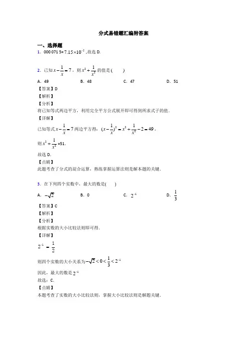 分式易错题汇编附答案