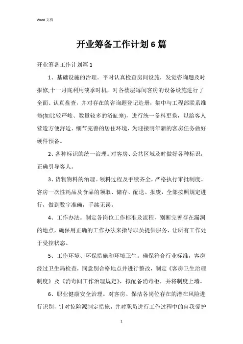开业筹备工作计划6篇