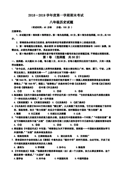 2018-2019学年度第一学期八年级历史试题(含答案)