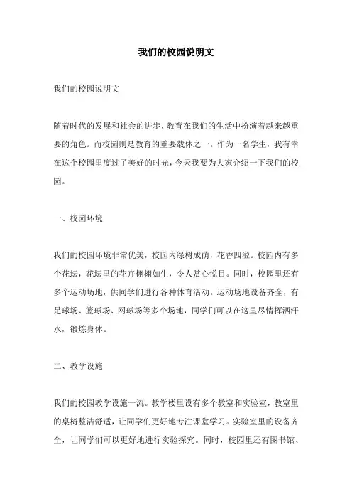 我们的校园说明文