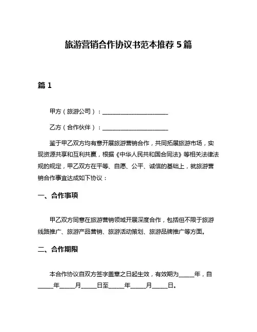 旅游营销合作协议书范本推荐5篇