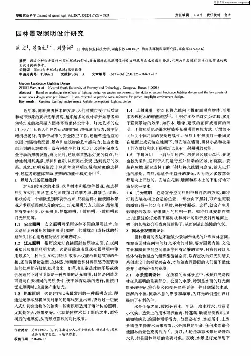 园林景观照明设计研究