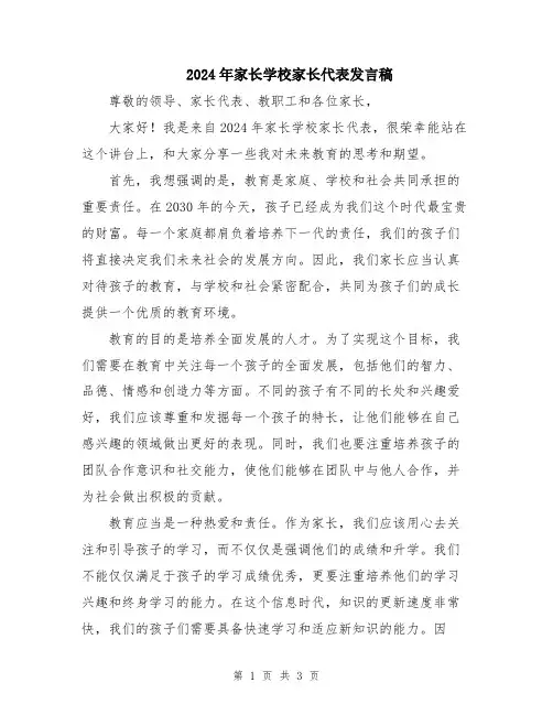 2024年家长学校家长代表发言稿