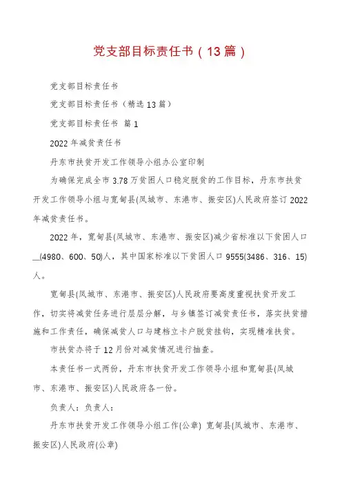 党支部目标责任书(13篇)