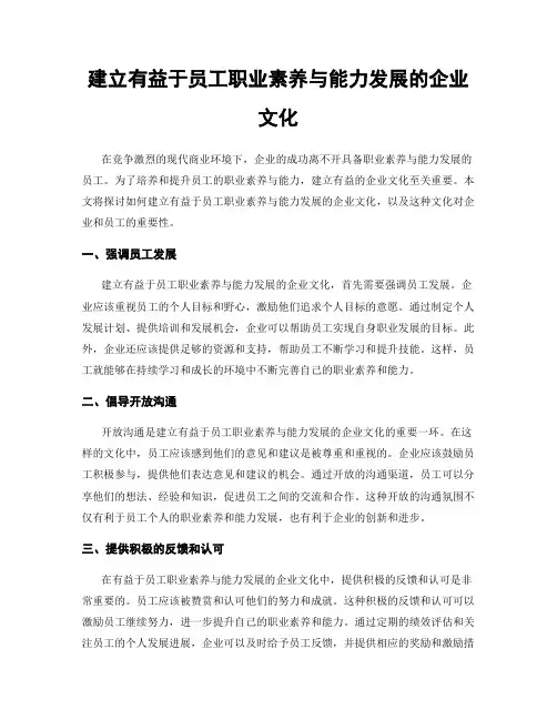 建立有益于员工职业素养与能力发展的企业文化