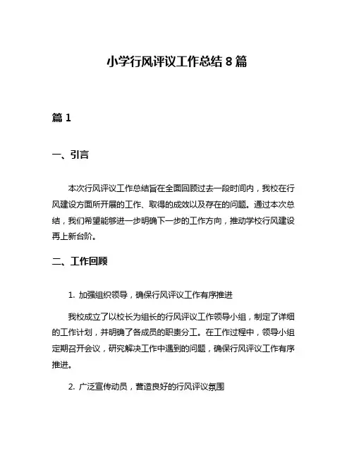 小学行风评议工作总结8篇