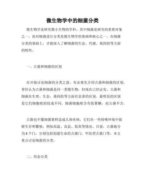 微生物学中的细菌分类