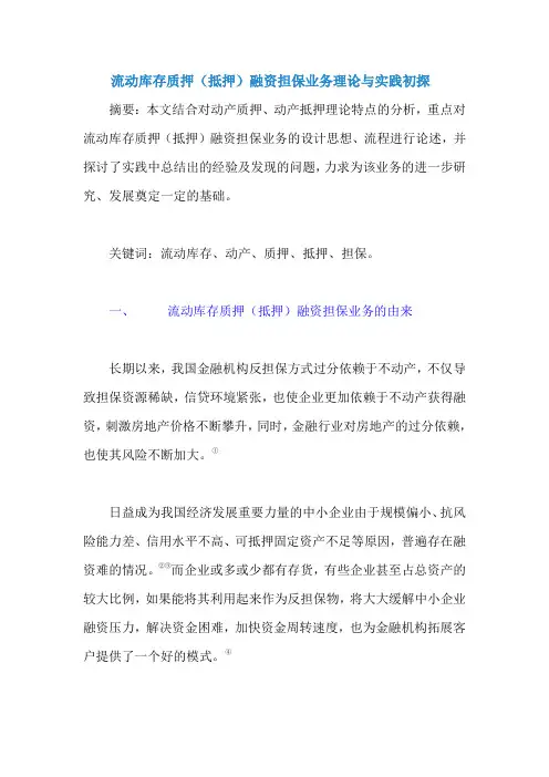 流动库存质押(抵押)融资担保业务理论与实践初探