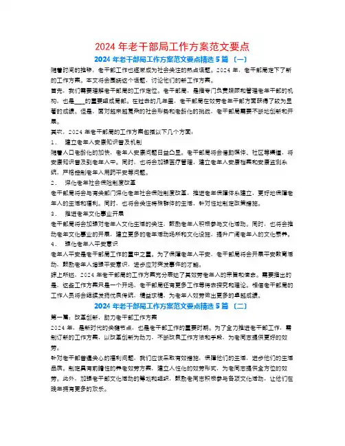 2024年老干部局工作计划范文要点5篇