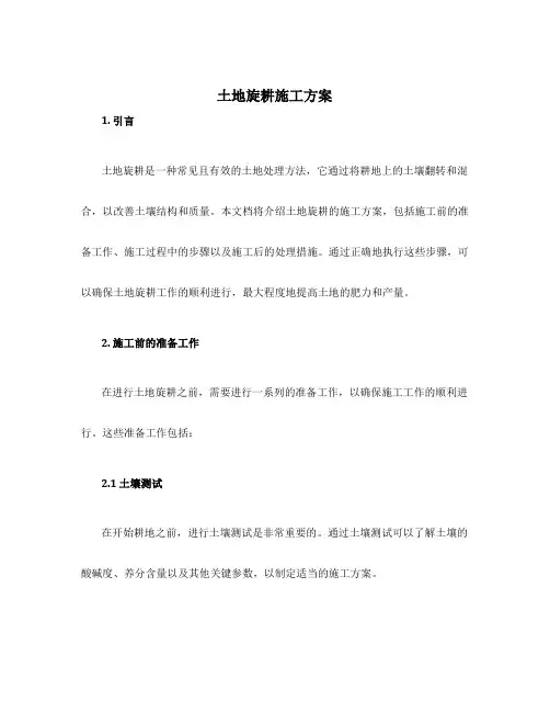土地旋耕施工方案