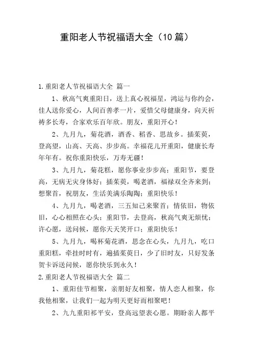 重阳老人节祝福语大全(10篇)