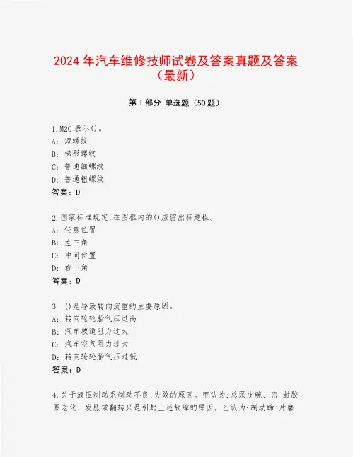 2024年汽车维修技师试卷及答案真题及答案(最新)