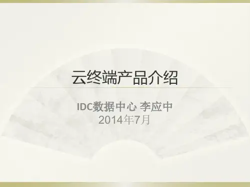 云终端解决方案