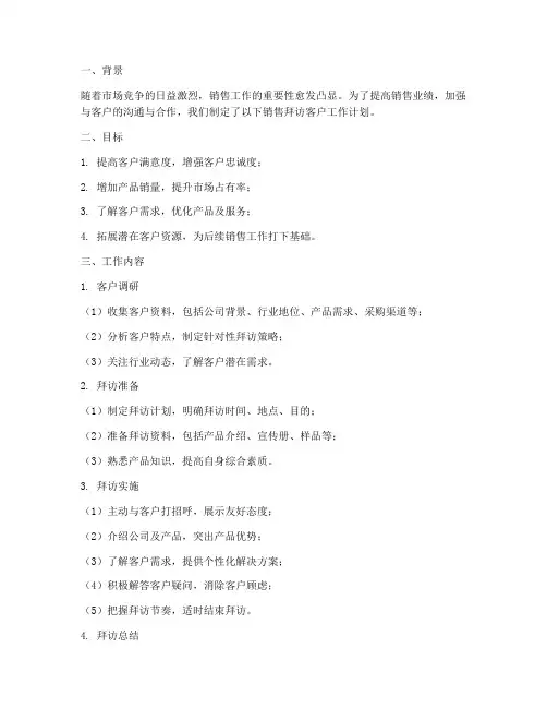 销售拜访客户工作计划