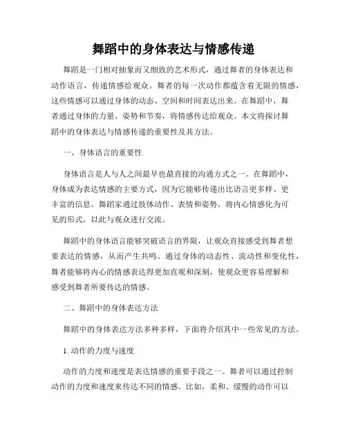 舞蹈中的身体表达与情感传递