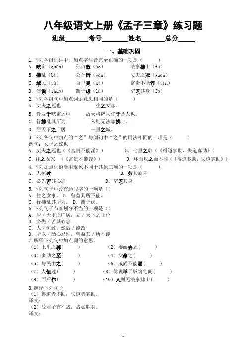 初中语文部编版八年级上册第23课《孟子三章》课后练习题(附参考答案和解析)