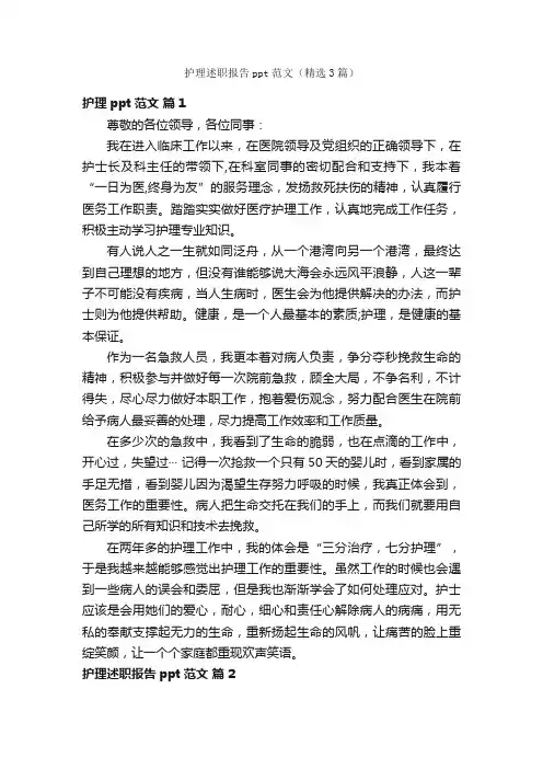 护理述职报告ppt范文（精选3篇）