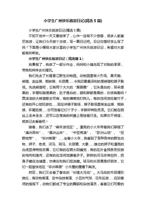 小学生广州快乐旅游日记（精选5篇）