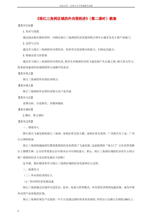 八年级地理下册第七章第三节珠江三角洲区域的外向型经济第2课时教案新版湘教版
