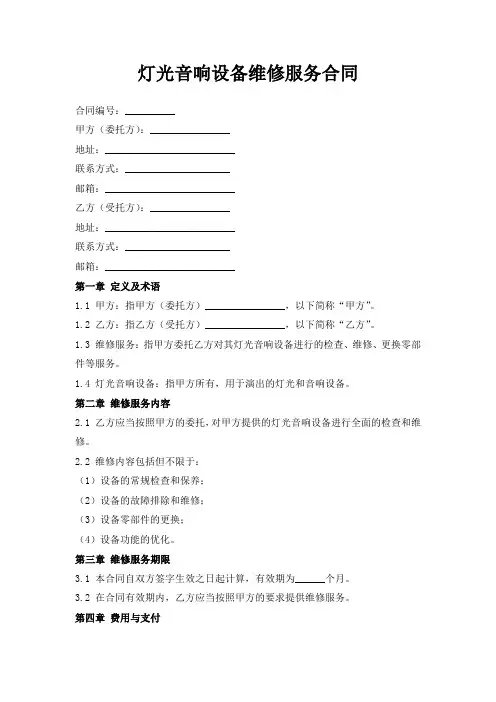 灯光音响设备维修服务合同