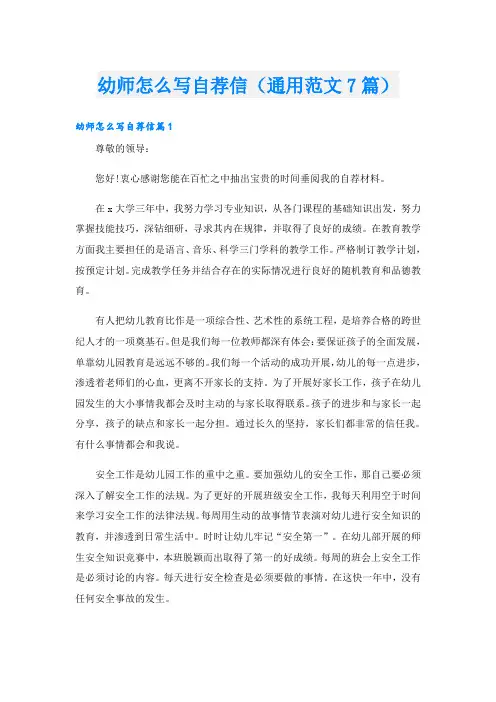 幼师怎么写自荐信(通用范文7篇)