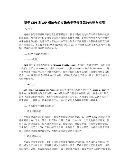 基于CIPP和AHP相结合的实践教学评价体系的构建与应用