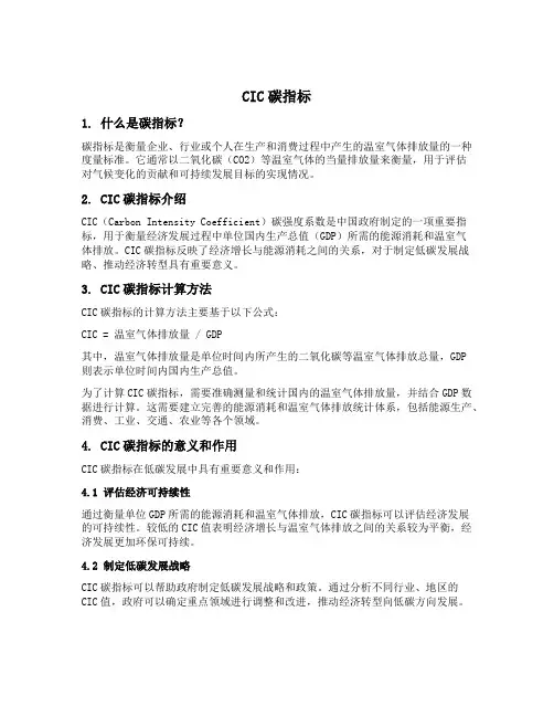 cic碳指标