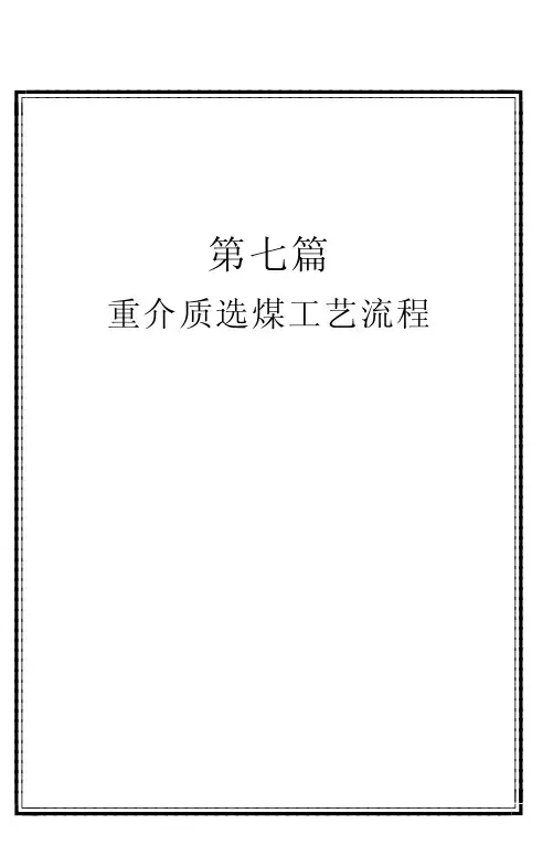 07 第七篇 重介质选煤工艺流程