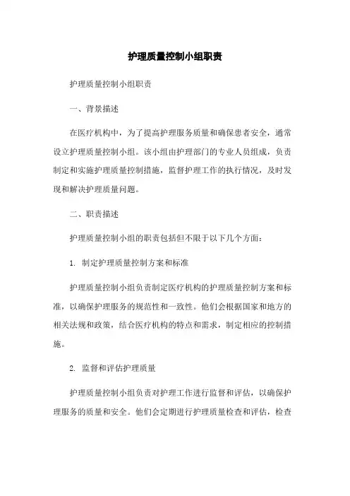 护理质量控制小组职责