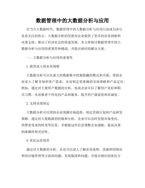 数据管理中的大数据分析与应用