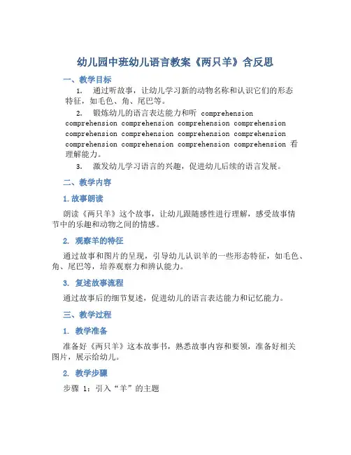 幼儿园中班幼儿语言教案《两只羊》含反思