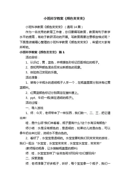 小班科学教案《颜色变变变》