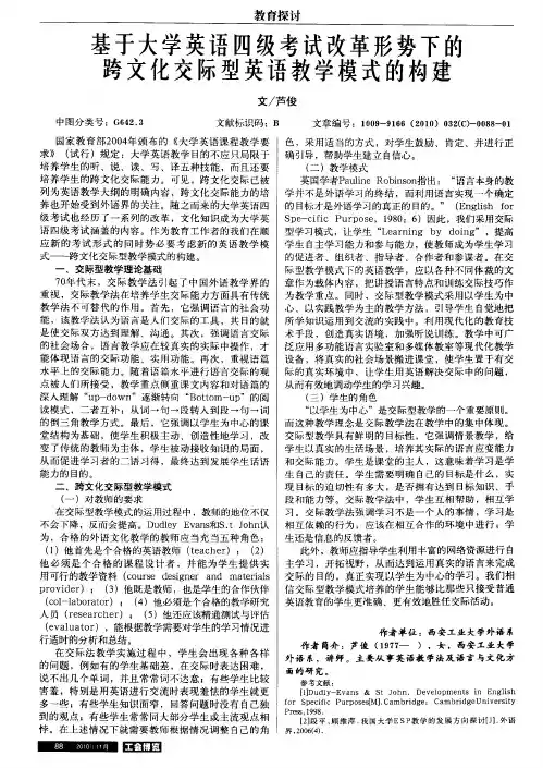 基于大学英语四级考试改革形势下的跨文化交际型英语教学模式的构建