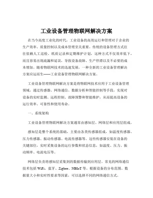 工业设备管理物联网解决方案